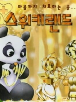 스위키 랜드