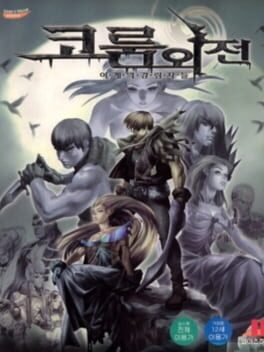 코룸 외전: 이계의 강림자들