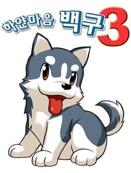 하얀마음 백구 3