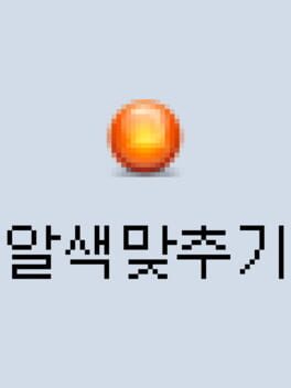 말색맞추기