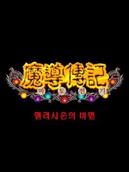 마도전기: 엘리시온의 비밀