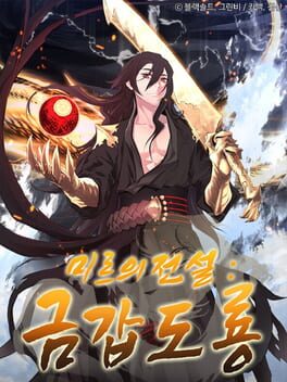 미르의 전설